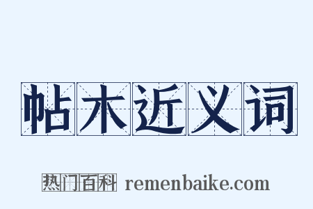 帖木近义词是什么意思的图片
